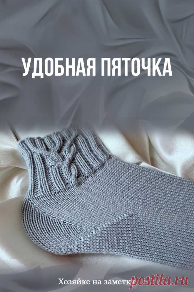 ​Удобная пяточка