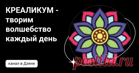 КРЕАЛИКУМ - творим волшебство каждый день | Дзен