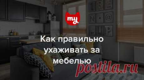 Царапины и поврежденный лак, трещины и пятна – как часто мебель теряет первозданный вид! Мы расскажем, что делать, чтобы избежать этих проблем, и как с ними бороться, если они все-таки появились