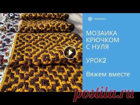 Мозаика крючком с нуля. Урок 2. Узор &quot;Пирамиды&quot; Никогда не пробовали себя в мозаичной технике вязания, но хотели бы освоить? Мои уроки как раз вам в этом помогут. Вместе изучим все базовые моменты, ...