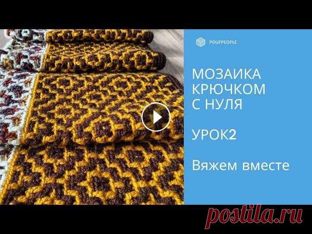 Мозаика крючком с нуля. Урок 2. Узор "Пирамиды" Никогда не пробовали себя в мозаичной технике вязания, но хотели бы освоить? Мои уроки как раз вам в этом помогут. Вместе изучим все базовые моменты, ...