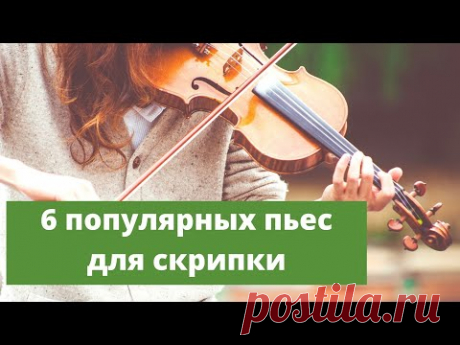 6 Самых Узнаваемых Мелодий Для Скрипки / 6 Скрипичных Произведений / Популярные Скрипичные Пьесы