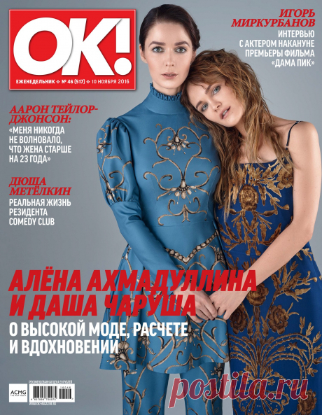 Дизайнера Алёну Ахмадуллину по праву называют главной российской сказочницей: фольклор уже давно стал для нее основным источником вдохновения. Создавая капсульные коллекции для Faberlic, Алёна осталась верна своему стилю. 

Лицом коллекции «Птица счастья» стала актриса Даша Чаруша. Так как девушки давно дружат, журнал «ОК!» (№46, 2016) предложил Даше сделать с Алёной интервью, и она с удовольствием согласилась. 
Читать: goo.gl/ZHwuAb