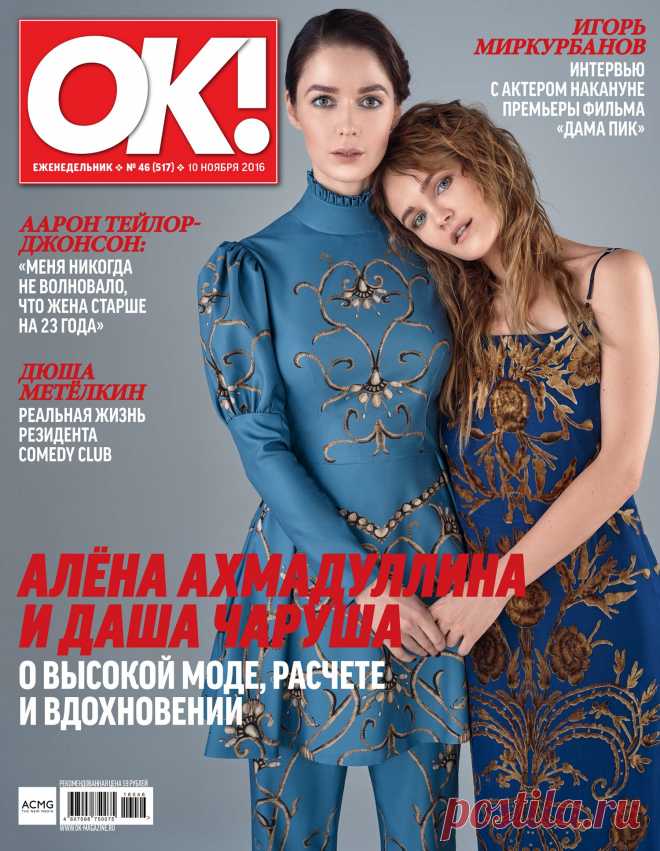 Дизайнера Алёну Ахмадуллину по праву называют главной российской сказочницей: фольклор уже давно стал для нее основным источником вдохновения. Создавая капсульные коллекции для Faberlic, Алёна осталась верна своему стилю. 

Лицом коллекции «Птица счастья» стала актриса Даша Чаруша. Так как девушки давно дружат, журнал «ОК!» (№46, 2016) предложил Даше сделать с Алёной интервью, и она с удовольствием согласилась. 
Читать: goo.gl/ZHwuAb