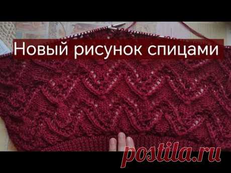 Новый узор вяжем спицами.
