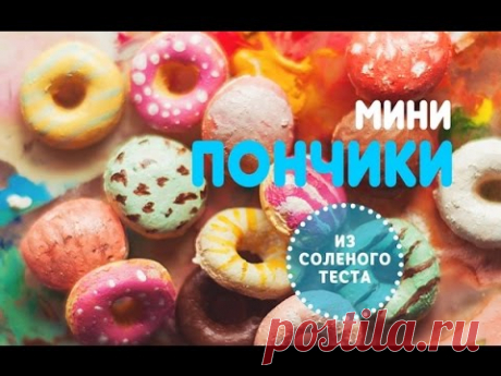 Мини-пончики из соленого теста | Проще простого | Mini donuts - YouTube