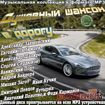 Душевный шансон в дорогу (2025) Mp3 Исполнитель: Various ArtistНазвание: Душевный шансон в дорогуЖанр музыки: ШансонДата релиза: 2025Количество композиций: 100Формат | Качество: MP3 | 256 kpbsПродолжительность: 06:08:03Размер: 701 MB (+3%) Трэклист:01. Паша Нарочанский - Свободен02. Сергей Гвоздика - Кривляться Хватит И Чудить03.