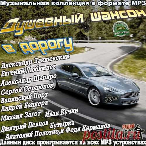 Душевный шансон в дорогу (2025) Mp3 Исполнитель: Various ArtistНазвание: Душевный шансон в дорогуЖанр музыки: ШансонДата релиза: 2025Количество композиций: 100Формат | Качество: MP3 | 256 kpbsПродолжительность: 06:08:03Размер: 701 MB (+3%) Трэклист:01. Паша Нарочанский - Свободен02. Сергей Гвоздика - Кривляться Хватит И Чудить03.