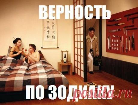 ГОРОСКОП ВЕРНОСТИ
