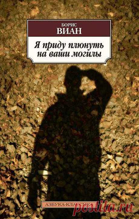 Я приду плюнуть на ваши могилы (сборник) — Борис Виан — читать книгу онлайн, на iPhone, iPad и Android