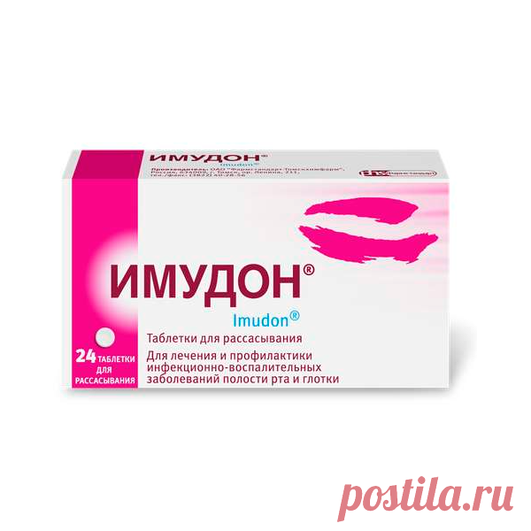Имудон таблетки для рассасывания 50мг 24шт купить, цена, инструкция по применению, доставка в аптеку или на дом
