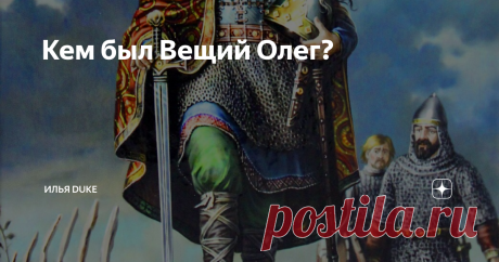 Кем был Вещий Олег? В истории русского государства Вещий Олег одна из самых загадочных фигур. До сих пор не заканчиваются споры кем был он сам, по какому праву занимал престол и как связан с княгиней Ольгой. В этой статье я выдвину свою гипотезу, а своим читателям как и под статьей об Ольге предлагаю свободно подискутировать без каких либо ограничений кроме запрета на грубость и оскорбления. Что мы знаем из летописей об Олеге? Он сел княжить в Новгороде после смерти Рюрика...