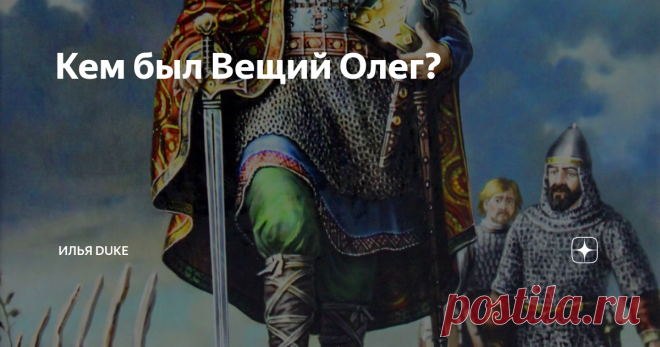 Кем был Вещий Олег? В истории русского государства Вещий Олег одна из самых загадочных фигур. До сих пор не заканчиваются споры кем был он сам, по какому праву занимал престол и как связан с княгиней Ольгой. В этой статье я выдвину свою гипотезу, а своим читателям как и под статьей об Ольге предлагаю свободно подискутировать без каких либо ограничений кроме запрета на грубость и оскорбления. Что мы знаем из летописей об Олеге? Он сел княжить в Новгороде после смерти Рюрика...