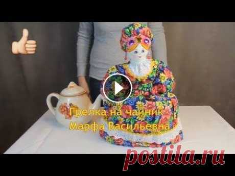 Грелка на чайник Марфа Васильевна | Грелка Баба на чайник Кукла грелка на чайник Марфа Васильевна 45 см. Большая грелка на чайник, вместительная, подходит для больших и средних заварочных чайников, заказать к...