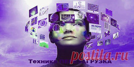 Техника ПЕРЕЗАГРУЗКА