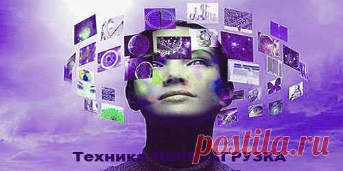 Техника ПЕРЕЗАГРУЗКА