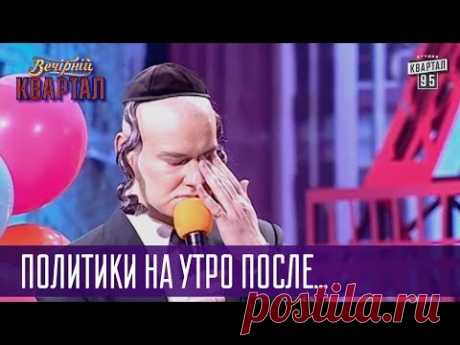 Выбитый зуб, тату на интимном месте - политики на утро после Дня Независимости | Квартал 95