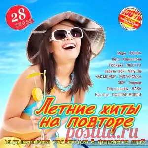 01. Лето - Клава Кока (2:16) 02. Vmeste My - 5sta Family 6YNTHMANE & budAGE (2:03) 03. Смотри - Гладков Проджект (3:11) 04. КАК MOMMY - INSTASAMKA (2:09) 05. SPORT - Элджей & ANIKV (2:32) 06. Любимка - NILETTO (3:39) 07. Не вспоминай - NILETTO Олег Майами & Лёша Свик (2:53) 08. Луи Луи