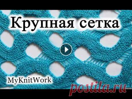 Вязание спицами. Узор &quot;Крупная сетка&quot; спицами.
сшить зимнее платье в пол своими руками