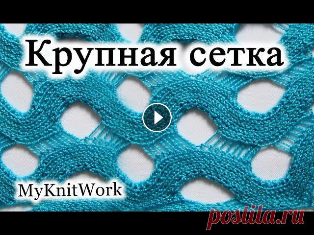 Вязание спицами. Узор "Крупная сетка" спицами.
сшить зимнее платье в пол своими руками