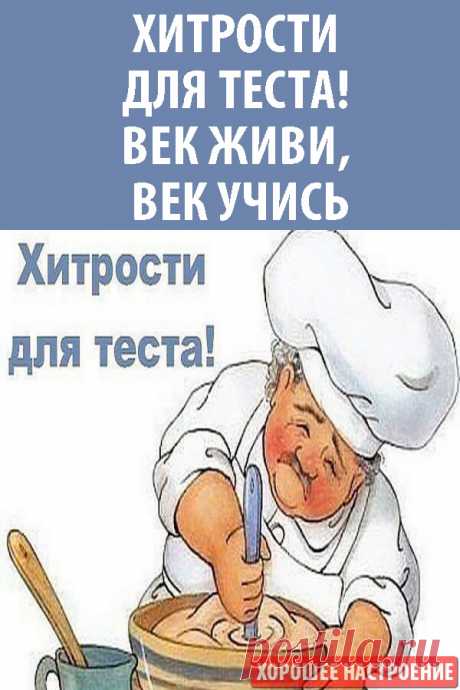 Хитрости для теста! Век живи, век учись