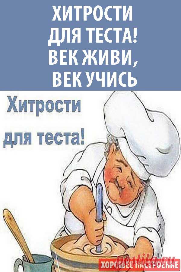 Хитрости для теста! Век живи, век учись