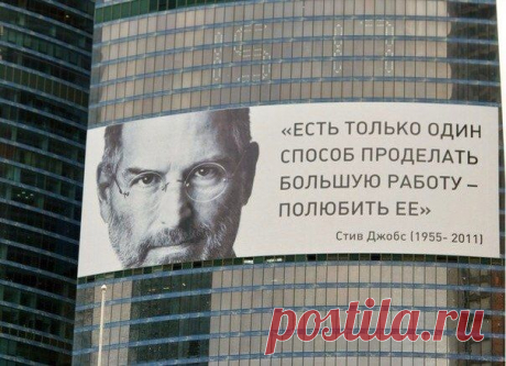 Доход в Интернете
#интернет_бизнес #cвое_дело #cпособ 
сть только один способ проделать большую работу — полюбить ее. Если вы к этому не пришли, подождите. Не бросайтесь за дело. Как и со всем другим, подсказать интересное дело вам поможет собственное сердце. © Стив Джобс