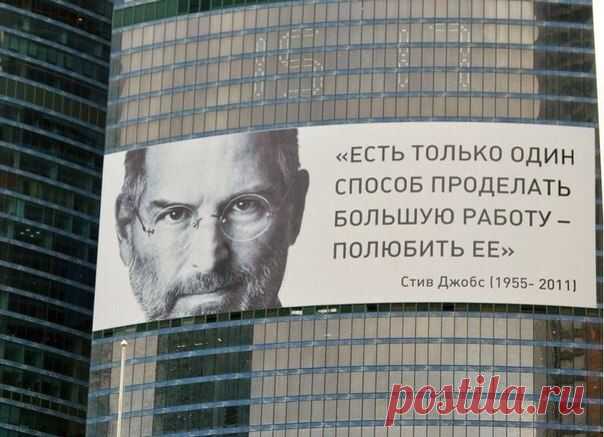 Доход в Интернете
#интернет_бизнес #cвое_дело #cпособ 
сть только один способ проделать большую работу — полюбить ее. Если вы к этому не пришли, подождите. Не бросайтесь за дело. Как и со всем другим, подсказать интересное дело вам поможет собственное сердце. © Стив Джобс