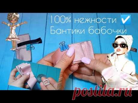 Бантики бабочки 💎100% нежности✔️только лента 🎀нарядные бантики🎀 канзаши 🎀 bows 🎀 Laço - YouTube