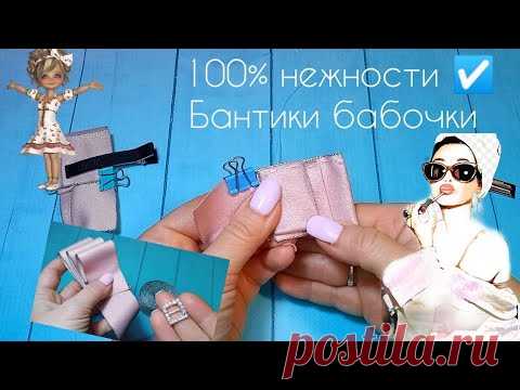 Бантики бабочки 💎100% нежности✔️только лента 🎀нарядные бантики🎀 канзаши 🎀 bows 🎀 Laço - YouTube