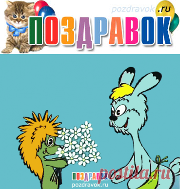 Поздравления на ПоздравОК