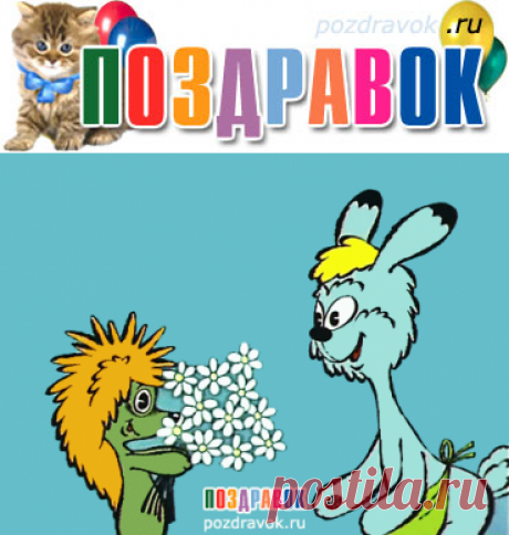 Поздравления на ПоздравОК