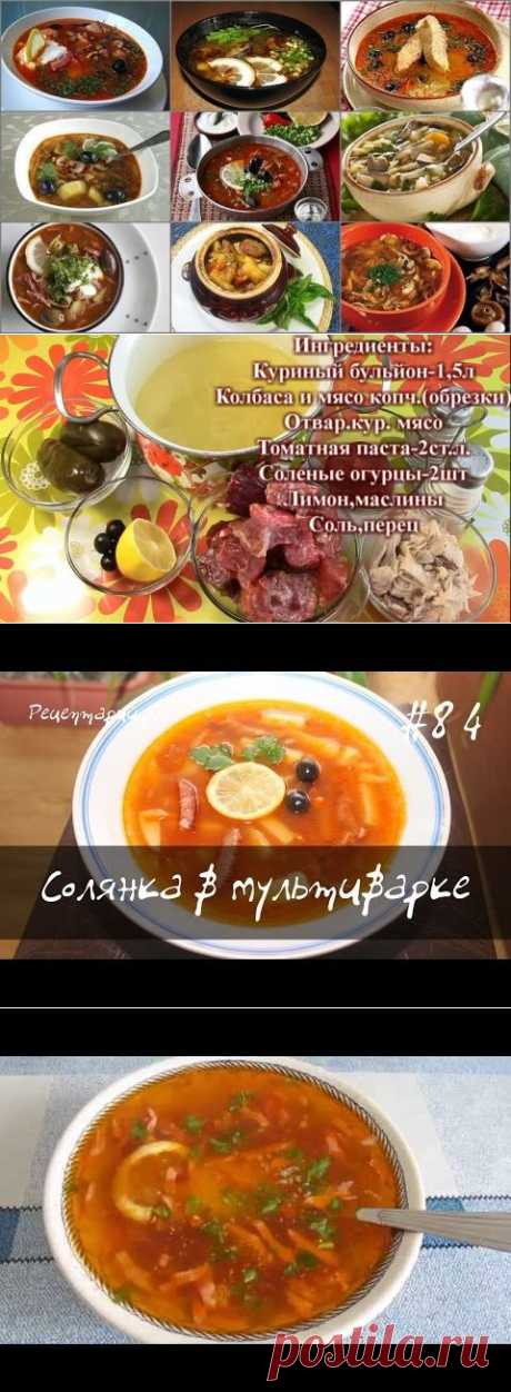 Солянки. 11 рецептов (мясная, рыбная, грибная и другие)
