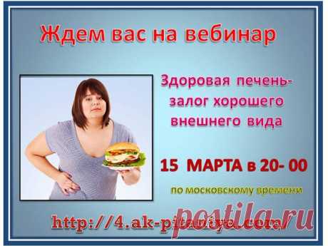 СЕГОДНЯ, 15 марта в 20:00 Москвы !   Добро пожаловать на наши Субботние посиделки на тему: &quot; Здоровая печень -гарантия хорошего внешнего вида.&quot;  Вход свободный , рады гостям и ещё раз Добро пожаловать!!!                 Ссылка на занятие через мою страничку                        https://4.ak-pitaniya.com/   откуда Вы сможете зайти на занятие. Для посещения  занятия необходимо: 1) Ввести свое имя и фамилию, 2) Нажать кнопку &quot;ВХОД&quot;   С Уважением Тамара Козубенко