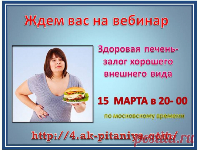 СЕГОДНЯ, 15 марта в 20:00 Москвы !   Добро пожаловать на наши Субботние посиделки на тему: " Здоровая печень -гарантия хорошего внешнего вида."  Вход свободный , рады гостям и ещё раз Добро пожаловать!!!                 Ссылка на занятие через мою страничку                        http://4.ak-pitaniya.com/   откуда Вы сможете зайти на занятие. Для посещения  занятия необходимо: 1) Ввести свое имя и фамилию, 2) Нажать кнопку "ВХОД"   С Уважением Тамара Козубенко