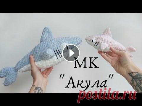 Вяжем Акулу крючком P.S. хвостик и плавники не набиваем 00:00 приветствие 01:26 материалы 04:10 вяжем плавники 07:44 вяжем хвостик и тело 15:50 вяжем пузико 21:14 вяжем г...
