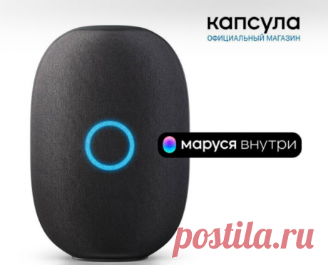 Умная колонка «Капсула»
Чувствовать себя комфортно дома помогает не только одежда. Часть забот в умном доме может взять на себя умная колонка «Капсула». Внутри живет дружелюбный голосовой помощник Маруся. Она напомнит о важном, включит приятную музыку, расскажет о погоде или запустит таймер. Слушайте лекцию о моде, ведите деловые переговоры — звук на любой громкости будет объемным и точным. Пока вы заняты формированием домашнего гардероба, Маруся поиграет с ребенком, включит сказку или радио.
