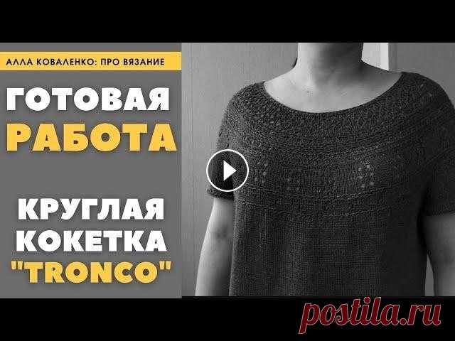 Что связала. "Tronco" Футболка на круглой кокетке спицами изо льна. Вязание готовые работы Готовая работа - футболка - ажурная круглая кокетка спицами Вязала из пряжи Лоро Пиана 600 в две нити, итого 300м/100г Спицы 3,25 (если мне не изменяе...
