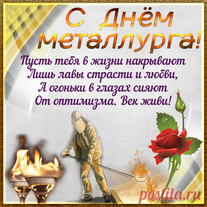 С Днем металлурга поздравляю!
Пускай заказы поступают,
И пусть вам цену люди знают.