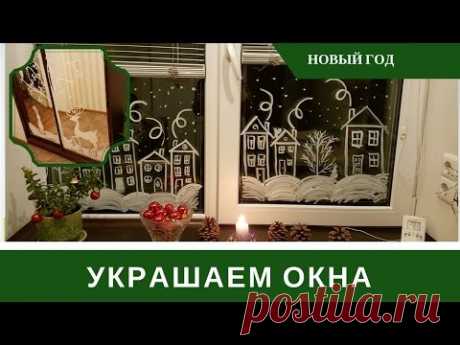 Как Украсить Окна На Новый Год: Украшаем Окна и Шкаф
