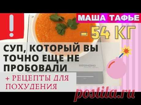 Суп, который вы точно еще не пробовали. Меню и рецепты для похудения | Хорошеем после 40. Минус 50 кг | Яндекс Дзен