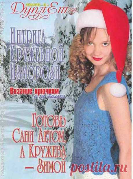 РЕТРО: Дуплет - №21 - Интрига кружевной изморози