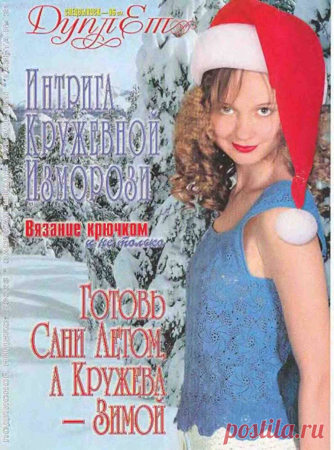 РЕТРО: Дуплет - №21 - Интрига кружевной изморози
