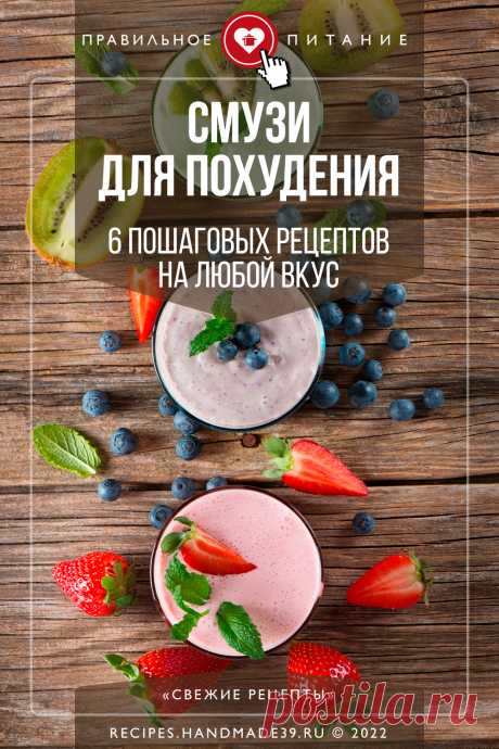 Смузи для похудения – 6 пошаговых рецептов на любой вкус. Пошаговые рецепты правильного питания на каждый день. Как приготовить полезный завтрак или перекус. Смузи для похудения, для спортсменов. Эстетика еды: красивые смузи. #свежиерецепты #рецепт #рецепты #смузи #пп