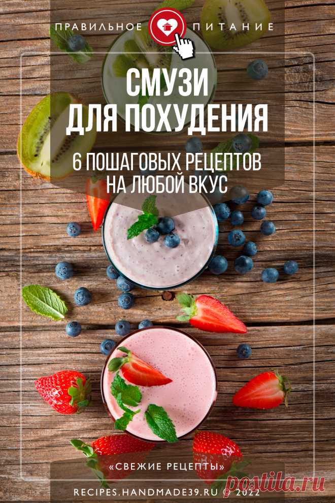 Смузи для похудения – 6 пошаговых рецептов на любой вкус. Пошаговые рецепты правильного питания на каждый день. Как приготовить полезный завтрак или перекус. Смузи для похудения, для спортсменов. Эстетика еды: красивые смузи. #свежиерецепты #рецепт #рецепты #смузи #пп
