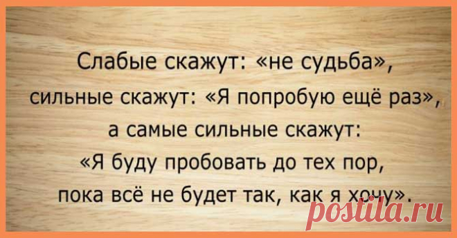 Топ-25 лучших мотивирующих цитат
1. «Цель включает зажигание, запускает двигатель и питает наши души». 2. «Большинство людей намного сильнее, чем они думают, они просто забывают иногда в это верить.» 3. «Самое высокое наслаждение — сделать то, чего, по мнению других вы не можете сделать.» 4. «Если вам что-то по душе, то вы можете сделать это прибыльным занятием независимо от […]
Читай пост далее на сайте. Жми ⏫ссылку выше
