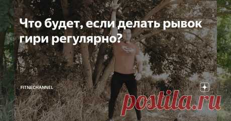 Что будет, если делать рывок гири регулярно? | fitnechannel | Дзен
