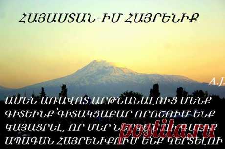 Բարի լուսո առավոտ Հ Ա Յ Ա Ս Տ Ա Ն...կաթնաբույր իմ ՀԱՅՐԵՆԻՔ:
.... իմ Հայաստան յարն եմ սիրում:...

ԲԱՐԻՆ ԲՈԼՈՐԻՍ ՀԵՏ ...ԲԱՐԻ ԼՈՒՅՍ ՀԵՏԴ ԲԱՐԻ ԼՈՒՐ ԲԵՐ ՀԱՅՈՑ ԱՇԽԱՐՀԵՆ....