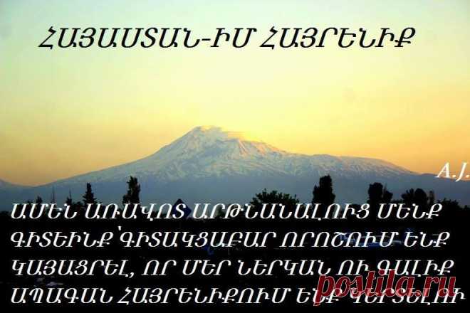 Բարի լուսո առավոտ Հ Ա Յ Ա Ս Տ Ա Ն...կաթնաբույր իմ ՀԱՅՐԵՆԻՔ:
.... իմ Հայաստան յարն եմ սիրում:...

ԲԱՐԻՆ ԲՈԼՈՐԻՍ ՀԵՏ ...ԲԱՐԻ ԼՈՒՅՍ ՀԵՏԴ ԲԱՐԻ ԼՈՒՐ ԲԵՐ ՀԱՅՈՑ ԱՇԽԱՐՀԵՆ....