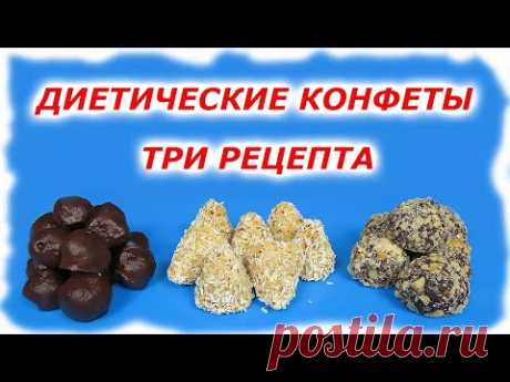 ДИЕТИЧЕСКИЕ КОНФЕТЫ  ТРИ РЕЦЕПТА которые делают слаще МОЕ УТРО) пп конфеты